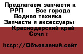 Предлагаем запчасти к РРП-40 - Все города Водная техника » Запчасти и аксессуары   . Краснодарский край,Сочи г.